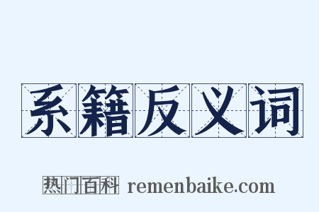 系籍反义词是什么意思的图片